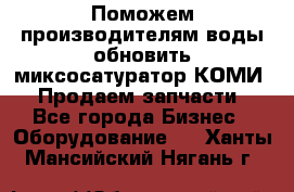 Поможем производителям воды обновить миксосатуратор КОМИ 80! Продаем запчасти.  - Все города Бизнес » Оборудование   . Ханты-Мансийский,Нягань г.